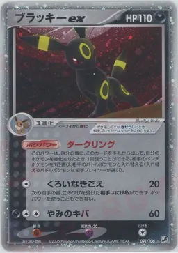 ブラッキーex