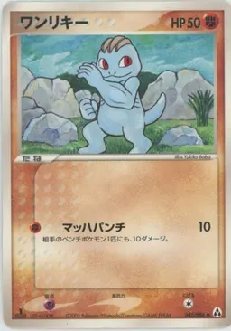 ワンリキー