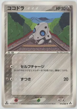 ココドラ