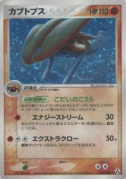 カブトプス