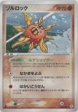 ソルロック