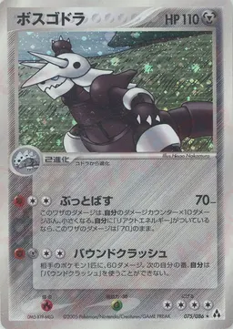 ボスゴドラ