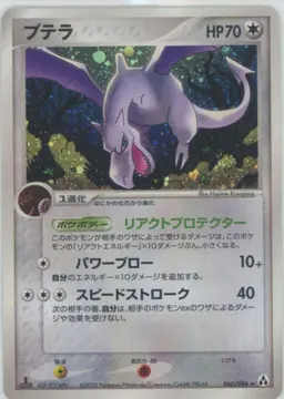 プテラ