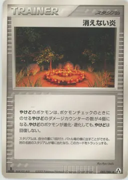 消えない炎