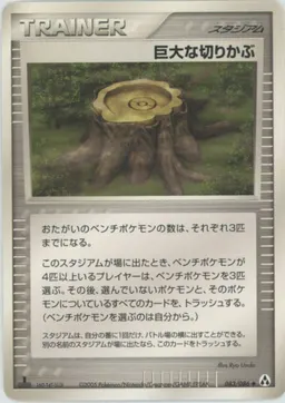 巨大な切りかぶ