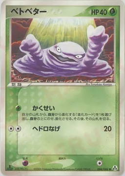 ベトベター