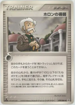 ホロンの導師