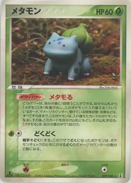 メタモン