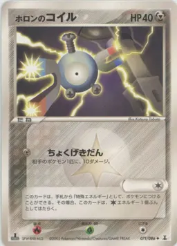 ホロンのコイル