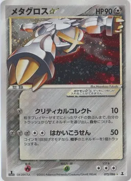 メタグロス☆:1ED