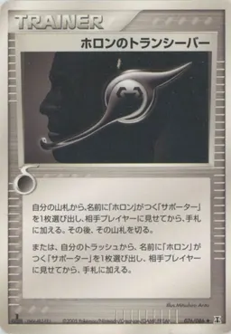 ホロンのトランシーバー