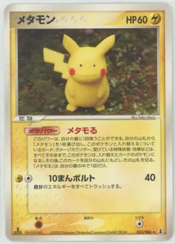 メタモン