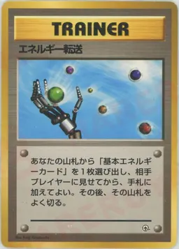 エネルギー転送