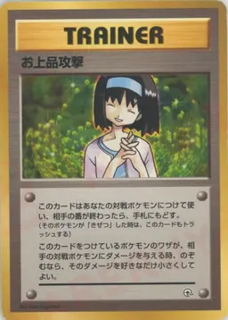 お上品攻撃:マーク無し