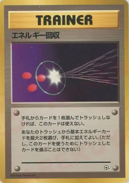エネルギー回収