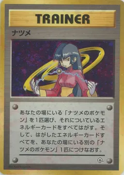 ナツメ:キラ