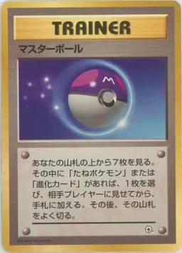 マスターボール