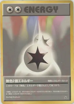 無色2個エネルギー