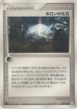 ホロンの化石