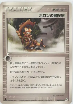 ホロンの冒険家