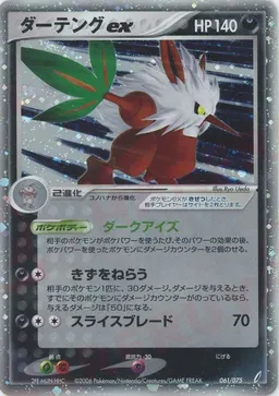 ダーテングex