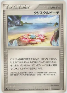 クリスタルビーチ