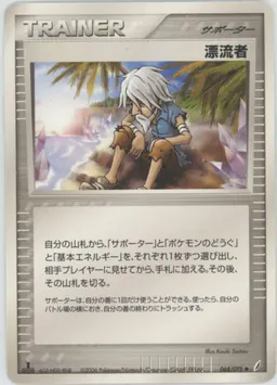 漂流者