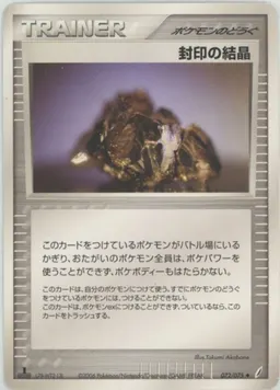 封印の結晶