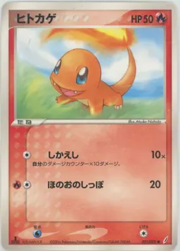 ヒトカゲ