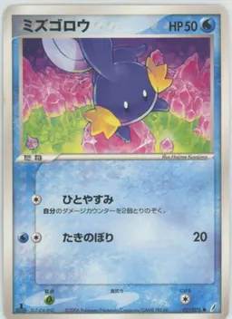 ミズゴロウ