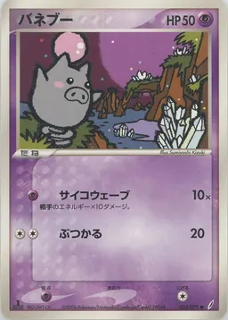 バネブー