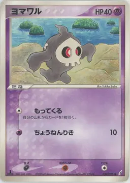 ヨマワル