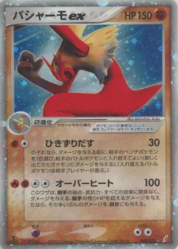 バシャーモex