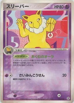 スリーパー