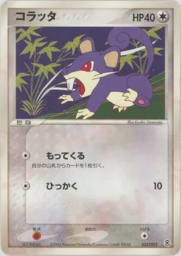 コラッタ