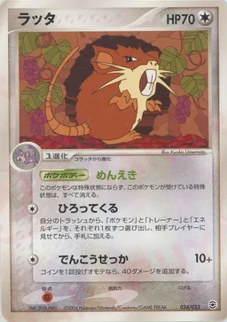 ラッタ