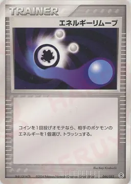 エネルギーリムーブ
