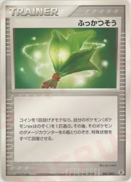 ふっかつそう