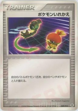 ポケモンいれかえ
