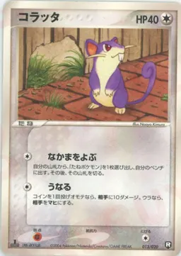 コラッタ