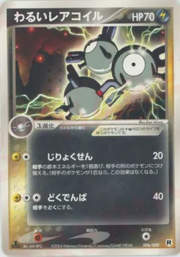 わるいレアコイル
