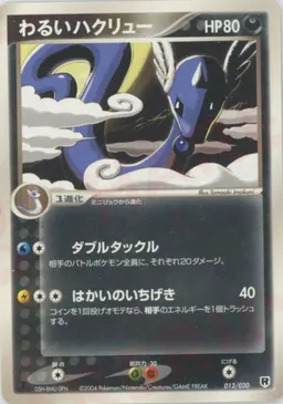 わるいハクリュー