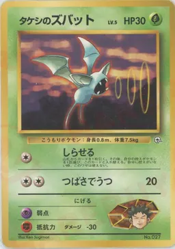 タケシのズバットLV.5