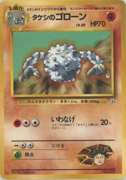 タケシのゴローンLV.30
