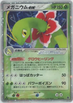 メガニウムex