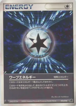ワープエネルギー