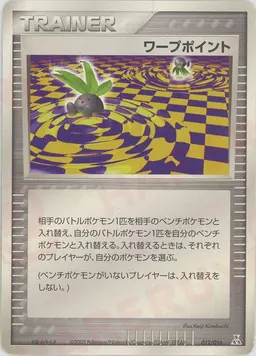 ワープポイント