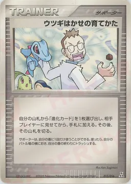 ウツギはかせの育てかた:オーダイル