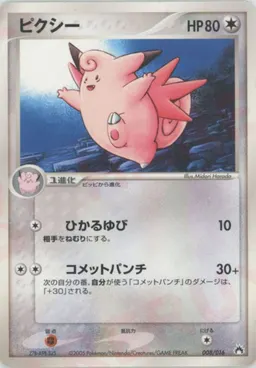 ピクシー