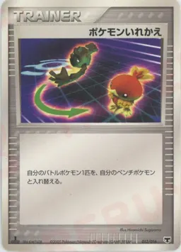 ポケモンいれかえ